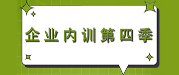 企業(yè)內訓第四季