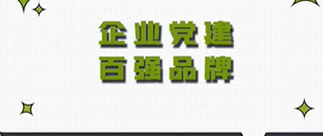 全區首家|鑫金山黨支部榮獲山東省個(gè)體私營(yíng)企業(yè)黨建百強品牌