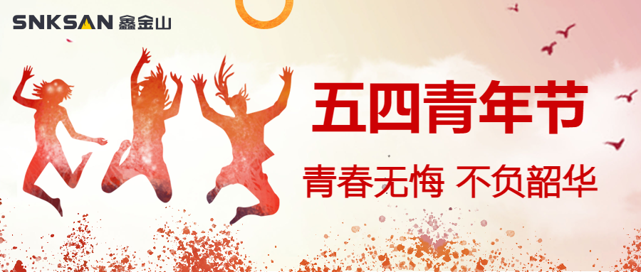 五四青年節(jié) 青春豈不惜，行樂非所欲。